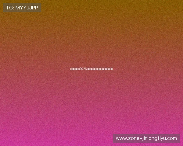 多宝体育解读2026年世界杯晋级规则与各国球队出线策略 多宝体育解读2026年世界杯晋级规则与各国球队出线策略
