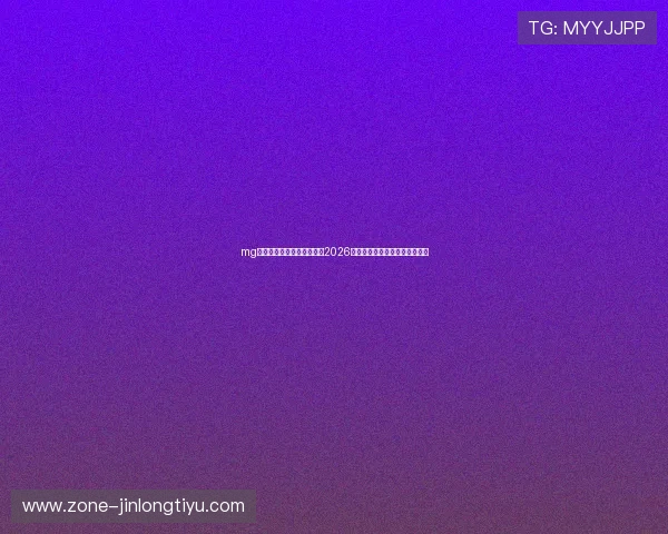 mg电子娱乐平台网:全面解析2026世界杯赛事最新动态与精彩瞬间 mg电子娱乐平台网:全面解析2026世界杯赛事最新动态与精彩瞬间