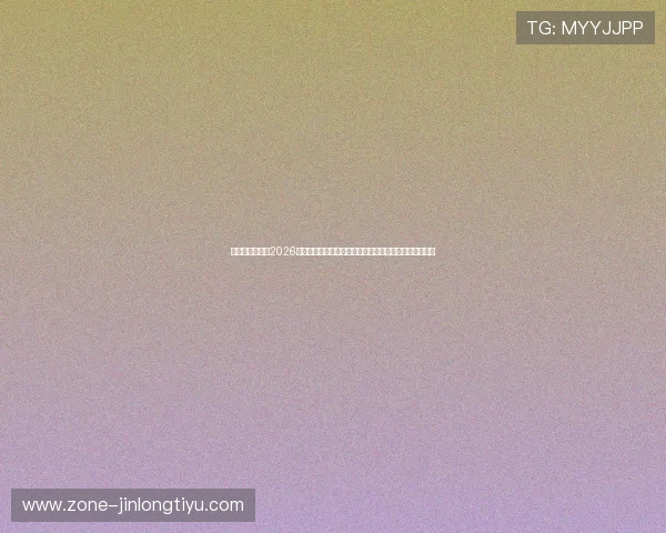 鼎天娱乐官网:2026世界杯足球明星亮相赛场,精彩瞬间与球员数据全景呈现 鼎天娱乐官网:2026世界杯足球明星亮相赛场,精彩瞬间与球员数据全景呈现